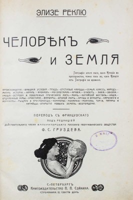 Реклю Э. Человек и земля / Пер. с фр.; под ред. дейст. чл. Имп. Рус. геогр. о-ва Ф.С. Груздева. СПб., [1908].
